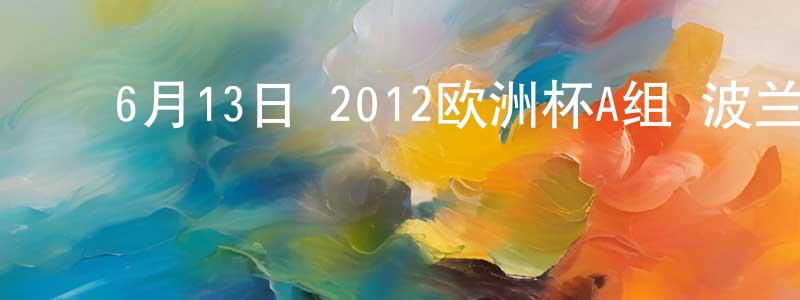 蔡胜佳的动漫综艺大全,6月13日 2012欧洲杯A组 波兰VS俄罗斯 CCTV国语宽屏迅雷下载_电影天堂